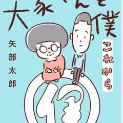 漫画　大家さんと僕　2冊セットの画像