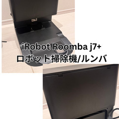iRobot ルンバ j7+ 2023年購入 美品 動作確認済みの画像