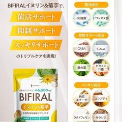 【新品未開封】★2袋セット★ビフィラル イヌリン & 菊芋 イヌリン46,000mg配合 食物繊維 菌活の画像
