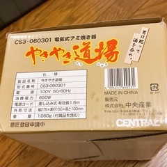 電気式アミ焼き器　やきやき道場　ひとり晩酌用の焼き鳥器の画像