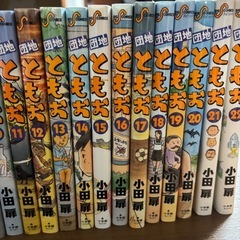 団地ともお 1〜22巻 単行本 漫画 コミック まとめ売りの画像
