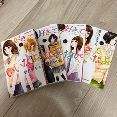 コミック　　好きっていいなよ全18巻セットの画像