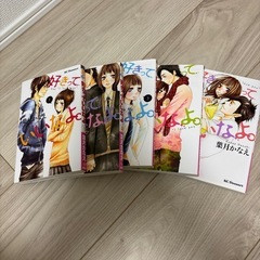 コミック　　好きっていいなよ全18巻セットの画像