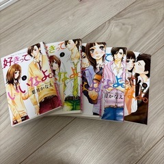 コミック　　好きっていいなよ全18巻セットの画像