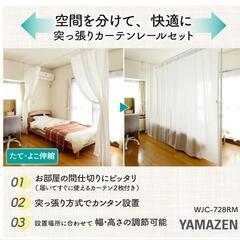 カーテン 突っ張り パーテーション 2ポール カーテン2枚　山善(YAMAZEN)(一瞬仮設置したものです。)の画像