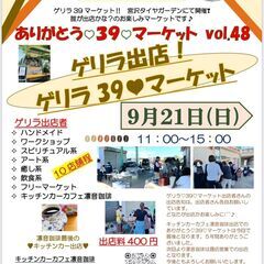 ９／２１（日）第48回　ありがとう♡39♡マーケット　ゲリ…
