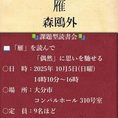 大分市 課題型読書会「読み人」：「雁」を読んで「偶然」に思…