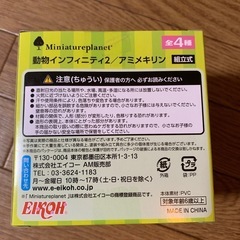 ミニチュアプラネット　アミメキリン　動物インフィニティ2の画像