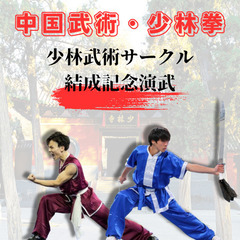 【観覧無料】大阪大学まちかね祭で中国武術・少林拳の特別演武…