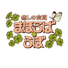 マルシェを一緒開催してくれる人募集