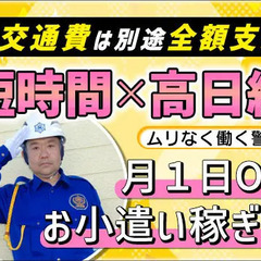 ＜未経験◎4時間で日給7,000円～＞月１日だけでもOK！登録制でスキマ時間に働ける☆日払い×週払いOK 日動警備埼玉株式会社 北与野の画像