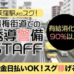 【杉並区/荻窪駅スグ】青梅街道で交通誘導★資格所持で日給13,710円～現金日払いOK／個室寮完備◎ 株式会社ジャパンセキュリティサービス 荻窪の画像