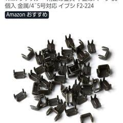 ファスナー下止め５号　49個の画像