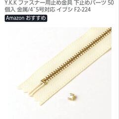 ファスナー下止め５号　49個の画像