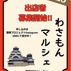 好評につき2次募集開始　わさもんマルシェ出店者