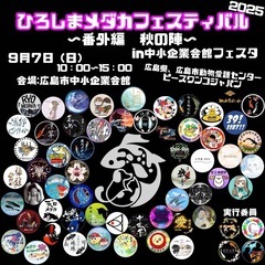 ひろしまメダカフェスティバル〜番外編　秋の陣〜