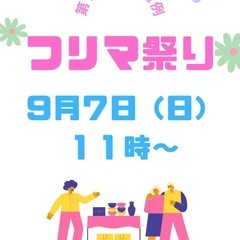 毎月第一日曜日恒例　フリマ祭り