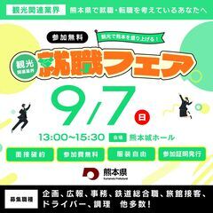 【熊本県主催・参加者募集】9/7(日）13時～、観光関連業…