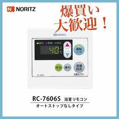 ★業務用　ノーリツ　リモコン　NORITZ　RC-7606S　新品の画像