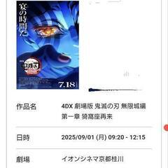 4DX 劇場版 鬼滅の刃 無限城編 第一章 猗窩座再来　チケット