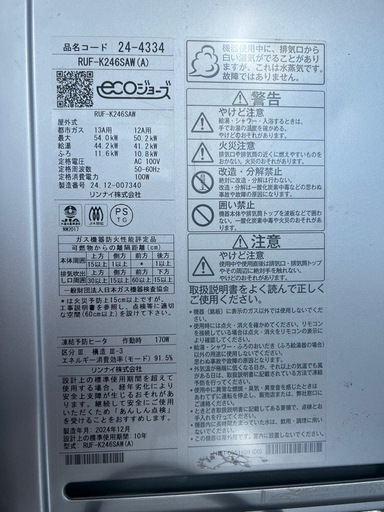 リンナイ 給湯器　エコじょーず RUF-K246SAW (A)