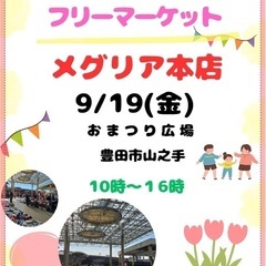 9/19(金) メグリア本店　お祭り広場
