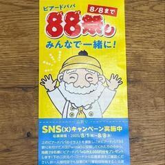 ﾋﾞｱﾝﾄﾞﾊﾟﾊﾟ