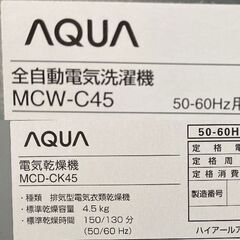 ★福岡発★AQUA 業務用 4.5kg コイン式全自動洗濯機 MCW-C45 / コイン式電気衣類乾燥機MCD-CK45★2012年式★当店受渡し歓迎！★ #4629-Oの画像