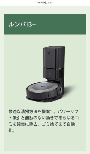 ルンバi3+（動作確認済み）