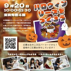 ワークショップ「ハロウィンのリース飾りをつくろう」