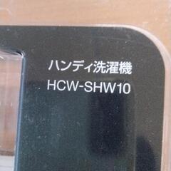 0901-005 ハンディ洗濯機 HCW-SHW10の画像