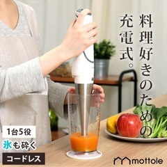 【新品 定価10260円】mottole 充電式ハンディブレンダー MTL-K012 充電スタンド付き コードレス ブレンダー ミキサー チョッパー ホイッパー の画像