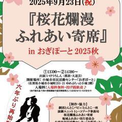 【入場無料】9/23(祝)は小城へ！寄席・交流ひろば・ブル…