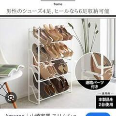 シューズラック　山崎実業の画像