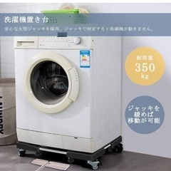 洗濯機台②洗濯機置き台 キャスター付き 冷蔵庫置き台の画像