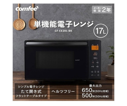 【新品】COMFEE' 冷蔵庫＆電子レンジセット