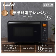 【新品】COMFEE' 冷蔵庫＆電子レンジセットの画像