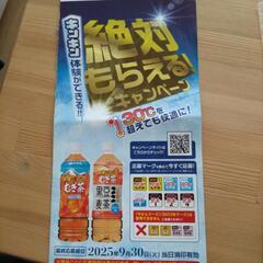伊藤園　麦茶　絶対もらえる　応募用紙の画像