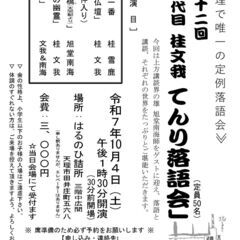 第十二回　四代目桂文我てんり落語会