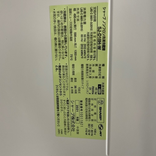 SHARP2021年製ノンフロン冷凍冷蔵庫　SJ-D18H-W