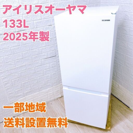 アイリスオーヤマ 133L 冷蔵庫 一人暮らし K082618