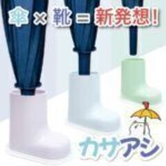   傘に足をつけるだけで両手が自由に！世界中の傘に靴を「カサアシ」 電車車中　JR　バスの中で両手でもたなくて乗り物の急ブレーキの時　注意して傘立てを防御すると良い。の画像