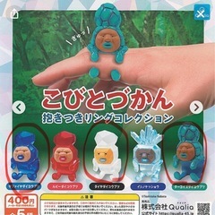 こびと図鑑　抱きつきリング　ガチャの画像