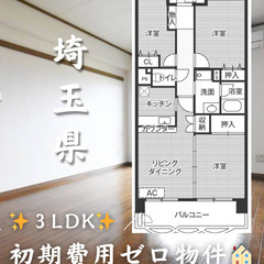 初期費用ゼロ物件！　埼玉県東松山市　3LDK　家賃66500円