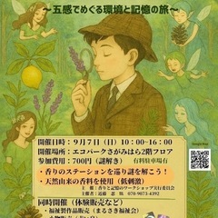 香りで解く！エコパークさがみはら謎解き