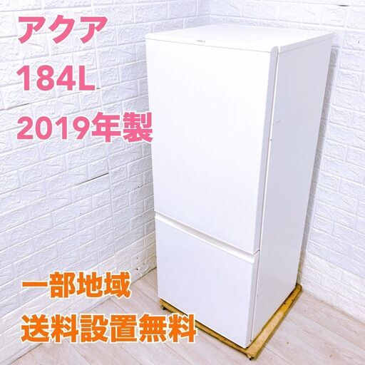 アクア 184L 冷蔵庫 一人暮らし B08281
