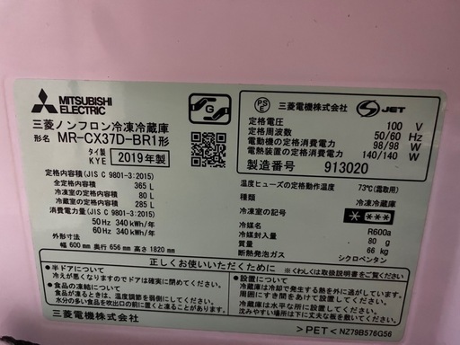 三菱 2019年製冷蔵庫 365L