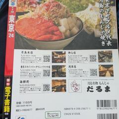 まっぷる　東京24の画像