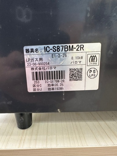【ドリーム川西店御来店限定】パロマ　ガステーブル/IC-S87BM-2R/LPガス用　2023年製／クリーニング済み 【9956000