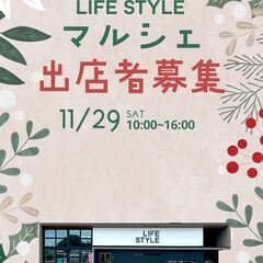 【出店者募集】ライフスタイルマルシェで一緒にお店を出しませ…